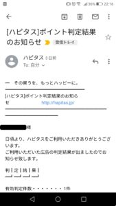 ハピタスポイント判定