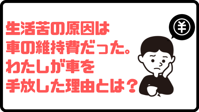 生活苦の原因は車の維持費だった わたしが車を手放した理由とは へそくりインカム