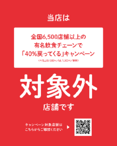 対象外店舗ポスター