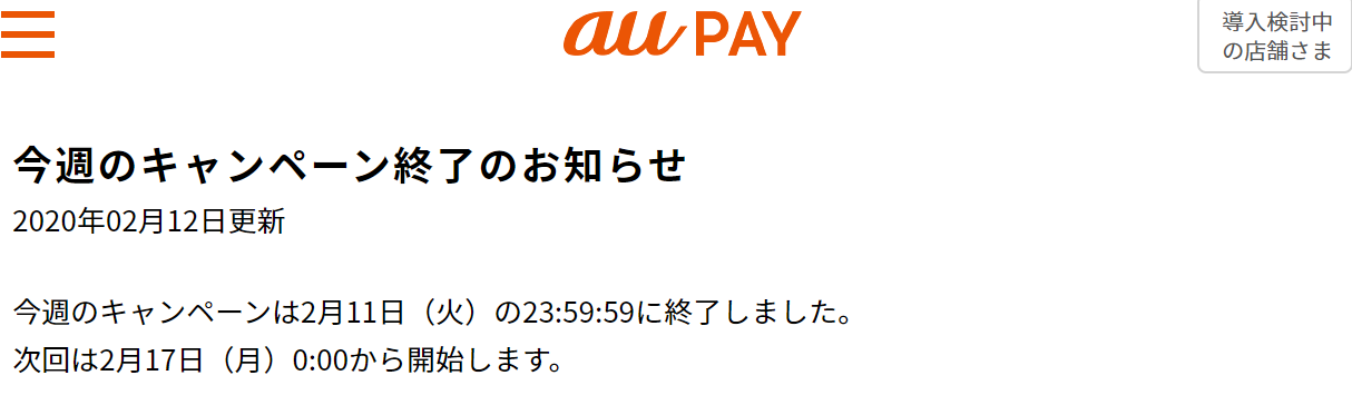 aupayキャンペーン終了