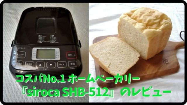 コスパNo.1 ホームベーカリー『siroca SHB-512』のレビュー | ソレナリ