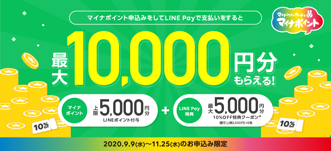 linepayキャンペーン