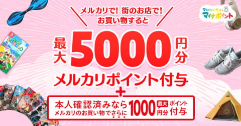 メルペイキャンペーン