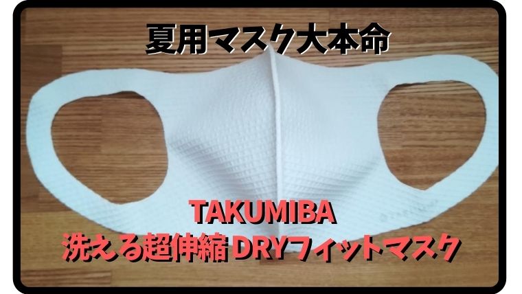 夏用マスク大本命『TAKUMIBA 洗える超伸縮 DRYフィットマスク』レビュー