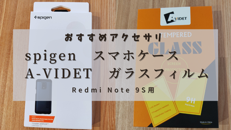 『Xiaomi Redmi Note 9S』のおすすめケース、ガラスフィルムの紹介_ic