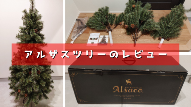 2020年版】アルザスの大人気クリスマスツリー150cmのレビュー | ソレナリ