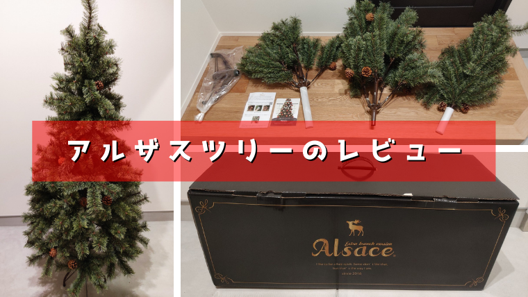2020年版】アルザスの大人気クリスマスツリー150cmのレビュー 