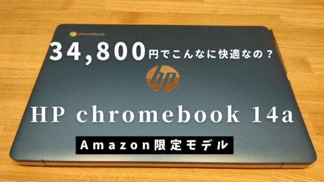 高コスパでおすすめ！！Amazon限定モデル『HP chromebook 14a』のレビュー | へそくりインカム
