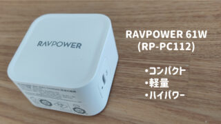 RAVPower61W アイキャッチ