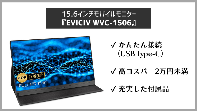 USB type-Cケーブル1本でかんたん接続。2万円以下で買える『EVICIVの