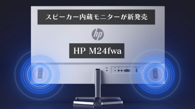 スピーカー内蔵モデルが新発売。HPの23.8インチ高コスパモニター『M24fwa』