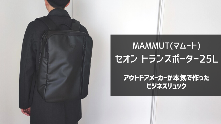 MAMMUT Seon Transporter 25 ビジネスバッグ-